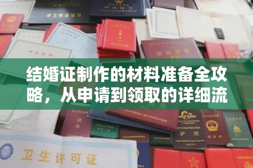 眉县结婚证制作的材料准备全攻略，从申请到领取的详细流程